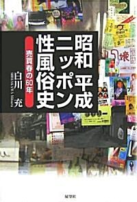 昭和平成ニッポン性風俗史―賣買春の60年 (單行本)