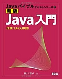 新版Java入門―J2SE1.4/5.0對應 (Javaバイブルテキストシリ-ズ) (單行本)