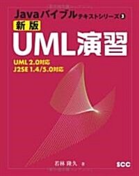 新版UML演習―UML2.0對應 J2SE1.4/5.0對應 (Javaバイブルテキストシリ-ズ) (新版, 單行本)