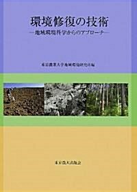 環境修復の技術―地域環境科學からのアプロ-チ (單行本)