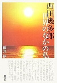 西田幾多郞 世界のなかの私 (單行本)