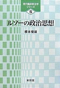 ルソ-の政治思想 (現代臨牀政治學シリ-ズ) (單行本)