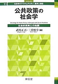 公共政策の社會學―社會的現實との格鬪 (シリ-ズ社會學のアクチュアリティ:批判と創造) (單行本)