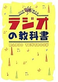 ラジオの敎科書 (單行本(ソフトカバ-))