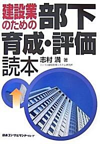 建設業のための部下育成·評價讀本 (單行本)