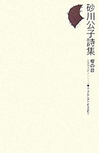 櫂の音―沙川公子詩集 (北陸現代詩人シリ-ズ) 