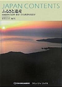 ふるさと遺産 (コミュニティ·ブックス) (單行本)