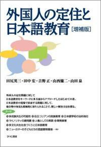 外國人の定住と日本語敎育 增補版