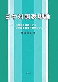 日中對照表現論―付:中國語を母語とする日本語學習者の誤用について (單行本)