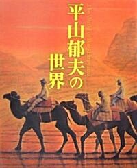 平山郁夫の世界 (大型本)