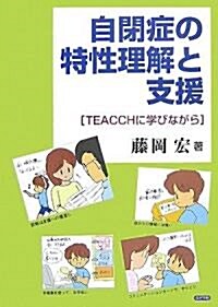 自閉症の特性理解と支援―TEACCHに學びながら (單行本)