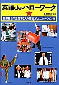 英語deハロ-ワ-ク〈1〉―國際舞台で活躍する人の英語コミュニケ-ション術 (單行本)