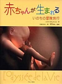 赤ちゃんが生まれる―いのちの冒險旅行 (大型本)