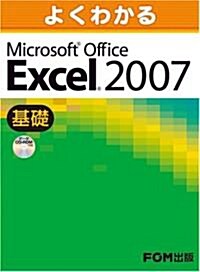 よくわかるMicrosoft Office Excel 2007 (基礎) (大型本)