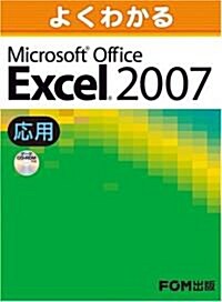 よくわかるMicrosoft Office Excel2007(應用) (大型本)