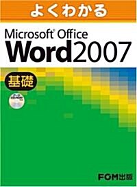 よくわかるMicrosoft Office Word2007 (基礎) (大型本)