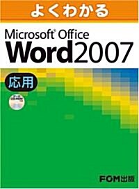 よくわかるMicrosoft Office Word 2007 (應用) (大型本)