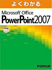 よくわかるMicrosoft Office PowerPoint  2007 (第2版, 大型本)