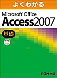 よくわかる Microsoft Office Access 2007(基礎) (大型本)
