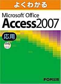 よくわかる Access2007 應用 (大型本)