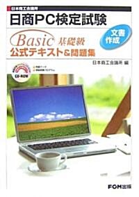 日商PC檢定試驗文書作成Basic基礎級公式テキスト&問題集 (單行本)