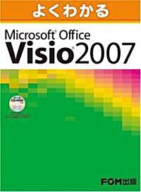 よくわかる Microsoft Visio 2007 (大型本)