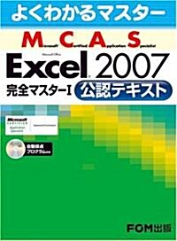 よくわかるマスタ- MCAS Excel 2007完全マスタ-I 　公認テキスト (大型本)