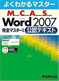 よくわかるマスタ- MCAS Word 2007完全マスタ-I　公認テキスト (大型本)