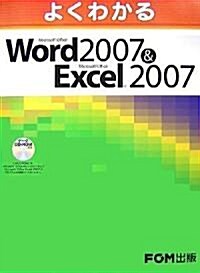 よくわかる Word2007&Excel2007 ﾃﾞｰﾀCD-ROM付 (大型本)