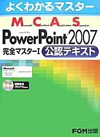 よくわかるマスタ- MCAS Power Point 2007 完全マスタ-1公認テキスト (大型本)