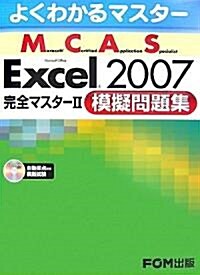 よくわかるマスタ- MCAS Excel 2007 完全マスタ-2 模擬問題集 模擬試驗CD付 (大型本)