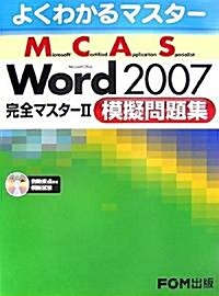 よくわかるマスタ- MCAS Word 2007 完全マスタ-2 模擬問題集 模擬試驗CD付 (大型本)