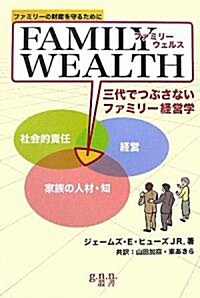 ファミリ-ウェルス 三代でつぶさないファミリ-經營學―ファミリ-の財産を守るために (g.n.n.叢書) (單行本)