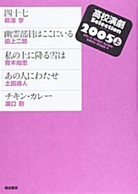 高校演劇Selection 2005上 (2005) (單行本)