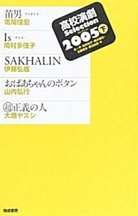 高校演劇selection 2005下 (2005) (單行本)