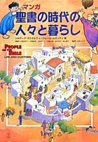 マンガ 聖書の時代の人人と暮らし (大型本)