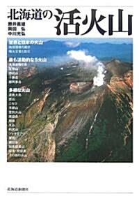 北海道の活火山 (單行本)