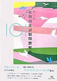 第101回 醫師國家試驗問題解說 (101) (單行本)