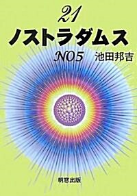 21 ノストラダムス〈NO5〉 (單行本)