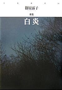 歌集 白炎 (月光叢書) (單行本)