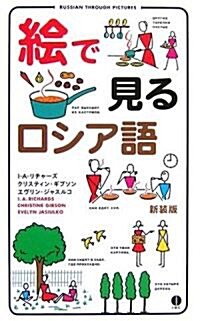 繪で見るロシア語―RUSSIAN THROUGH PICTURES (スル-ピクチャ-ズシリ-ズ) (新書)