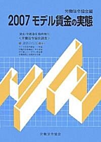 モデル賃金の實態〈2007〉 (單行本)
