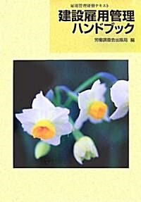 建設雇用管理ハンドブック―雇用管理硏修テキスト (第32版, 單行本)