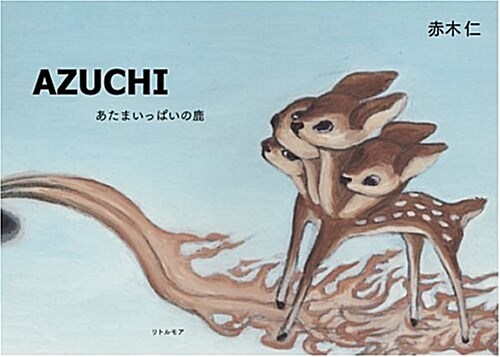 AZUCHI あたまいっぱいの鹿 (ハ-ドカバ-)