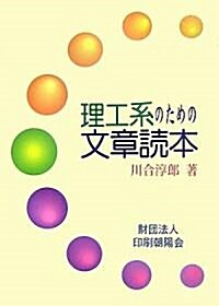 理工系のための文章讀本 (單行本)