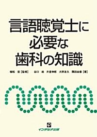 言語聽覺士に必要な齒科の知識 (第1版, 單行本)