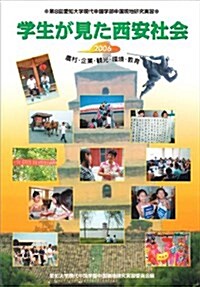 學生が見た西安社會―第8回愛知大學現代中國學部中國現地硏究實習2006 農村·企業·觀光·環境·敎育 (單行本)