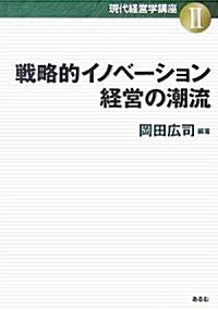 戰略的イノベ-ション經營の潮流 (現代經營學講座) (單行本)