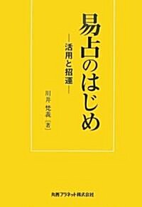 易占のはじめ―活用と招運 (單行本)