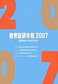 敎育總硏年報〈2007〉 